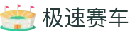 极速赛车 / Speed Lotto 官方直营｜数据精准同步